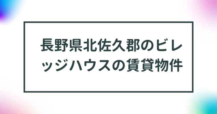 長野県北佐久郡のビレッジハウスの賃貸物件【一覧】 