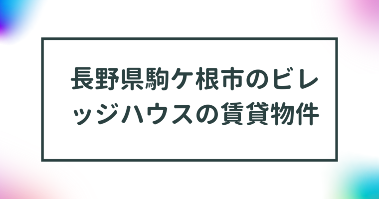 長野県駒ヶ根市のビレッジハウスの賃貸物件【一覧】 