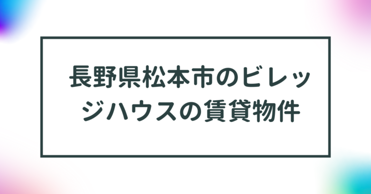 長野県松本市のビレッジハウスの賃貸物件【一覧】 