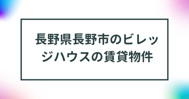 長野県長野市のビレッジハウスの賃貸物件【一覧】 