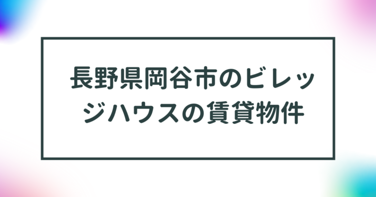 長野県岡谷市のビレッジハウスの賃貸物件【一覧】 