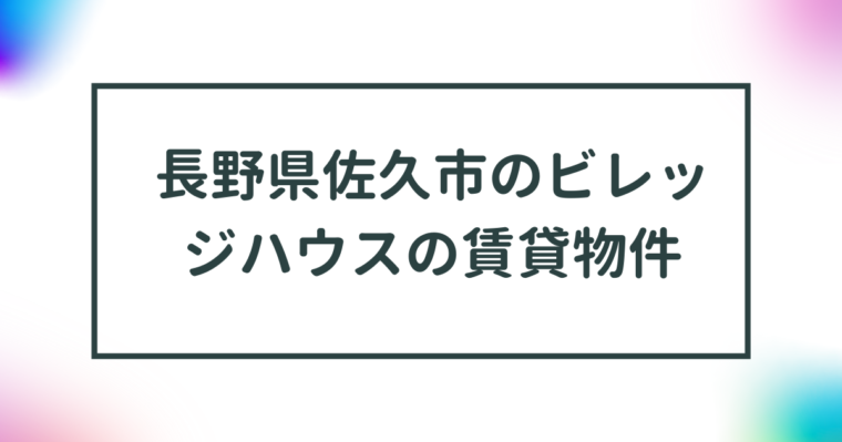 長野県佐久市のビレッジハウスの賃貸物件【一覧】 