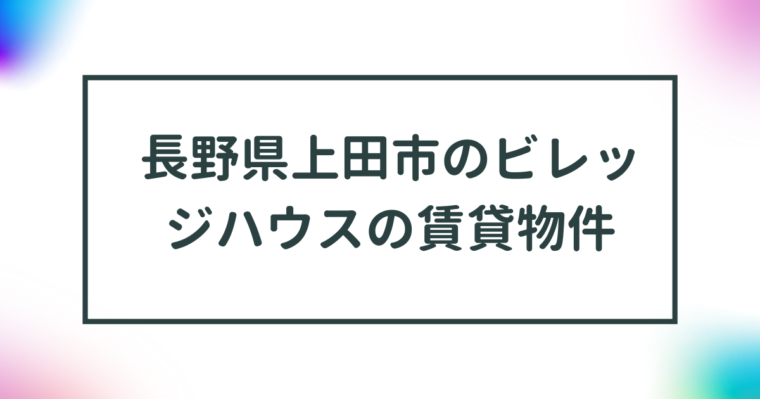 長野県上田市のビレッジハウスの賃貸物件【一覧】 