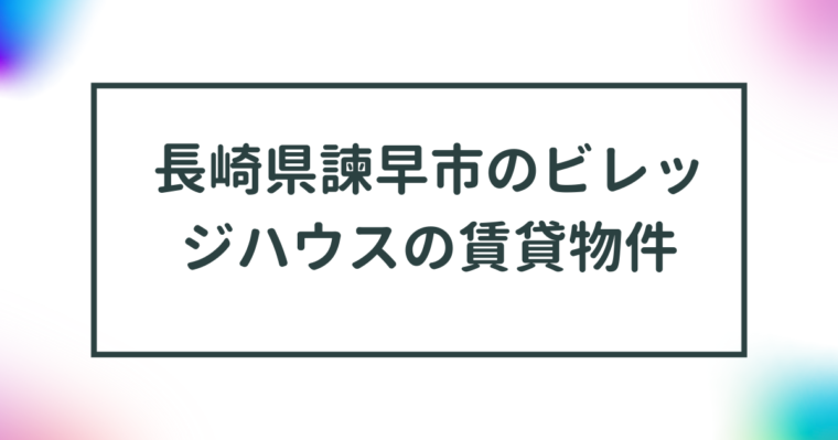 長崎県諫早市のビレッジハウスの賃貸物件【一覧】 