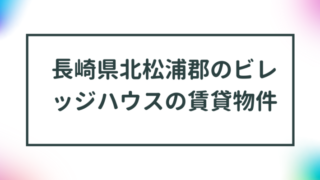 長崎県北松浦郡のビレッジハウスの賃貸物件【一覧】 