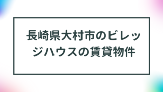 長崎県大村市のビレッジハウスの賃貸物件【一覧】 