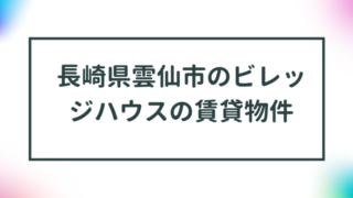 長崎県雲仙市のビレッジハウスの賃貸物件【一覧】 