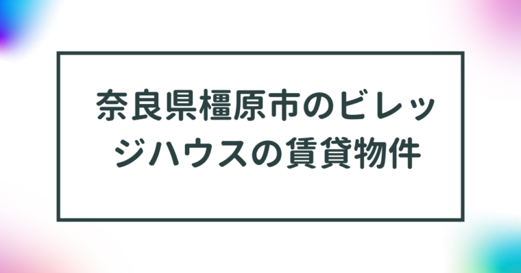 奈良県橿原市のビレッジハウスの賃貸物件【一覧】 