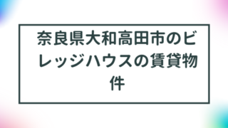 奈良県大和高田市のビレッジハウスの賃貸物件【一覧】 