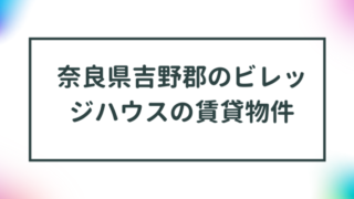 奈良県吉野郡のビレッジハウスの賃貸物件【一覧】 