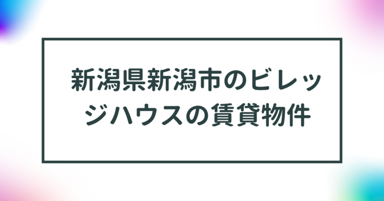 新潟県新潟市のビレッジハウスの賃貸物件【一覧】 