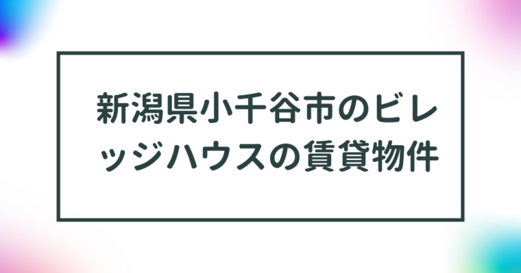 新潟県小千谷市のビレッジハウスの賃貸物件【一覧】 