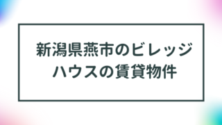 新潟県燕市のビレッジハウスの賃貸物件【一覧】 