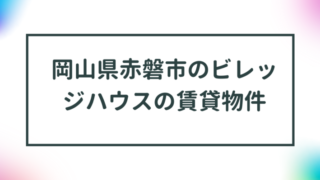 岡山県赤磐市のビレッジハウスの賃貸物件【一覧】 