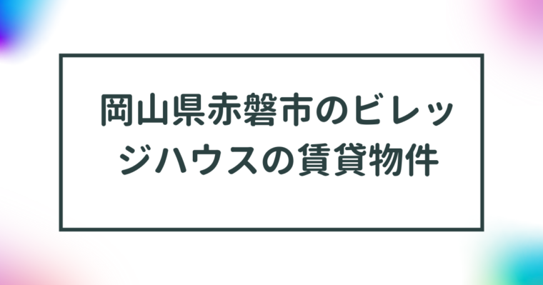 岡山県赤磐市のビレッジハウスの賃貸物件【一覧】 