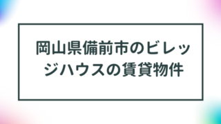 岡山県備前市のビレッジハウスの賃貸物件【一覧】 