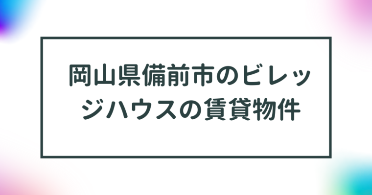 岡山県備前市のビレッジハウスの賃貸物件【一覧】 