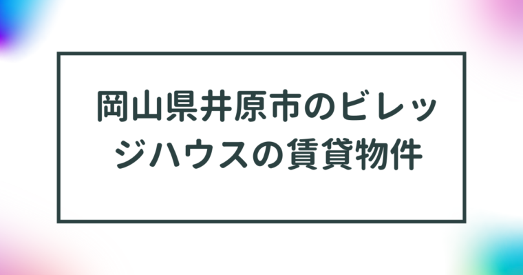 岡山県井原市のビレッジハウスの賃貸物件【一覧】 