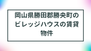 岡山県勝田郡勝央町のビレッジハウスの賃貸物件【一覧】 