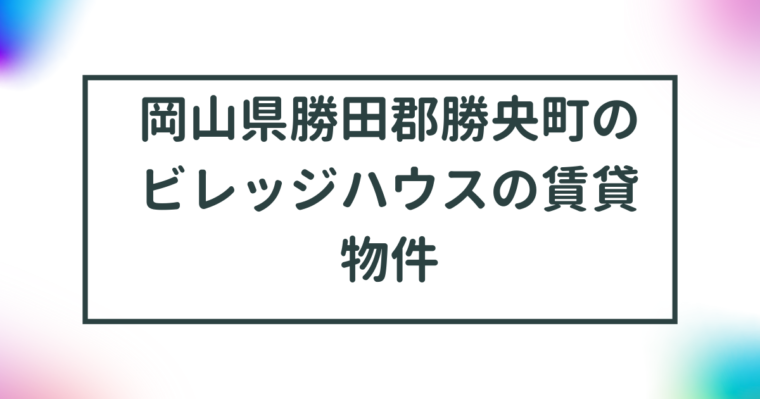 岡山県勝田郡勝央町のビレッジハウスの賃貸物件【一覧】 