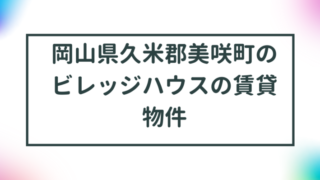 岡山県久米郡美咲町のビレッジハウスの賃貸物件【一覧】 