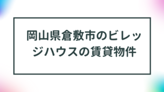 岡山県倉敷市のビレッジハウスの賃貸物件【一覧】 