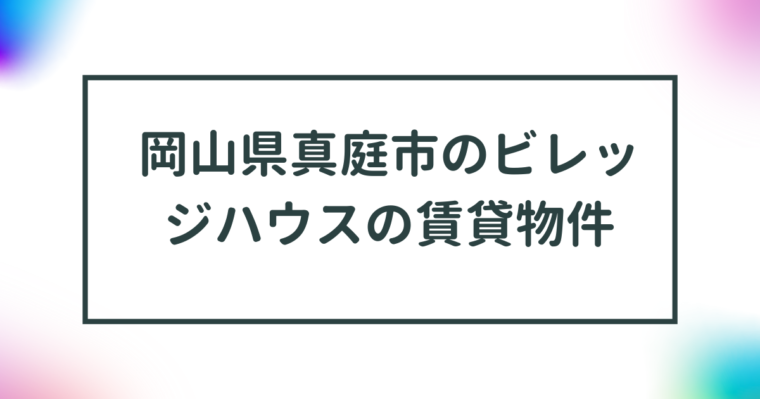 岡山県真庭市のビレッジハウスの賃貸物件【一覧】 