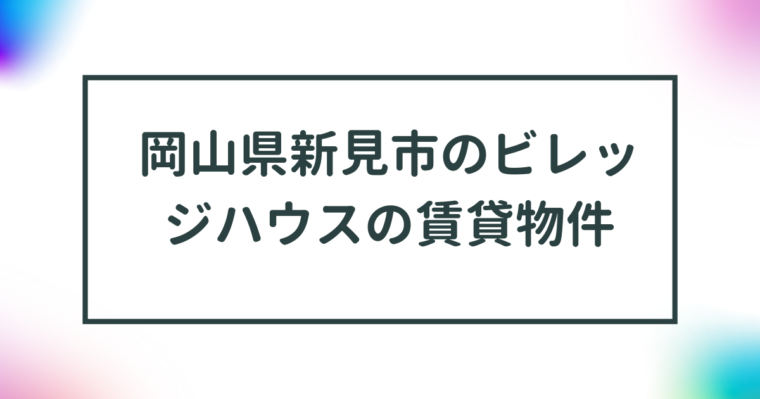 岡山県新見市のビレッジハウスの賃貸物件【一覧】 