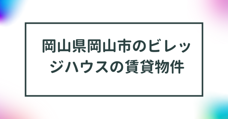 岡山県岡山市のビレッジハウスの賃貸物件【一覧】 