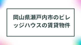 岡山県瀬戸内市のビレッジハウスの賃貸物件【一覧】 