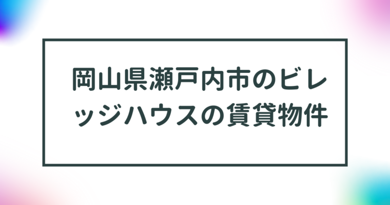 岡山県瀬戸内市のビレッジハウスの賃貸物件【一覧】 