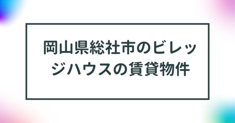 岡山県総社市のビレッジハウスの賃貸物件【一覧】 