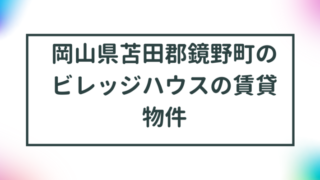 岡山県苫田郡鏡野町のビレッジハウスの賃貸物件【一覧】 