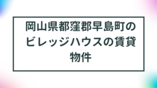 岡山県都窪郡早島町のビレッジハウスの賃貸物件【一覧】 