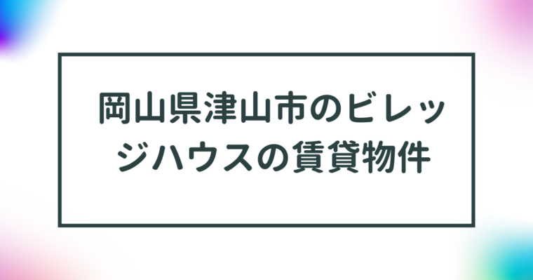 岡山県津山市のビレッジハウスの賃貸物件【一覧】 