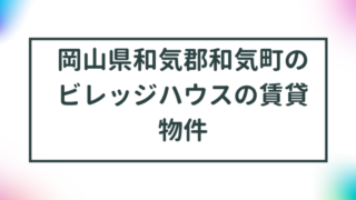 岡山県和気郡和気町のビレッジハウスの賃貸物件【一覧】 