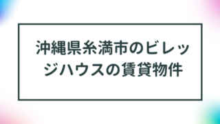 沖縄県糸満市のビレッジハウスの賃貸物件【一覧】 