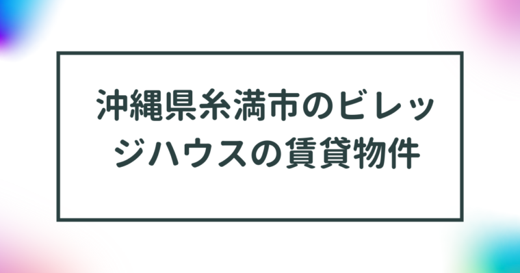 沖縄県糸満市のビレッジハウスの賃貸物件【一覧】 