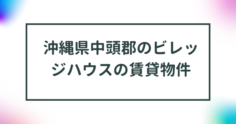 沖縄県中頭郡のビレッジハウスの賃貸物件【一覧】 