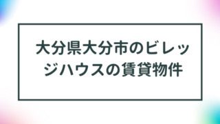 大分県大分市のビレッジハウスの賃貸物件【一覧】 