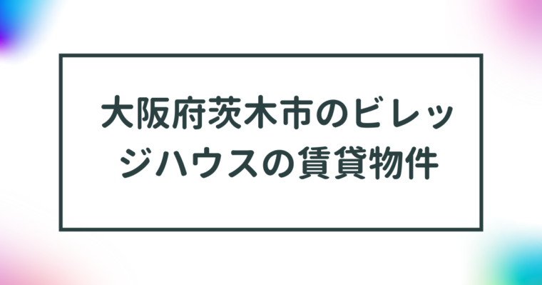 大阪府茨木市のビレッジハウスの賃貸物件【一覧】 