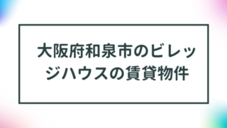 大阪府和泉市のビレッジハウスの賃貸物件【一覧】 