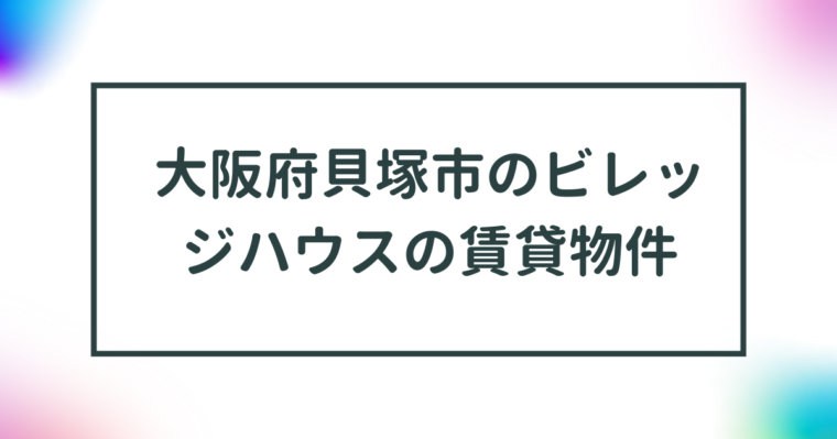 大阪府貝塚市のビレッジハウスの賃貸物件【一覧】 