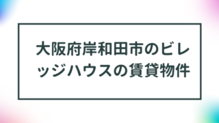 大阪府岸和田市のビレッジハウスの賃貸物件【一覧】 