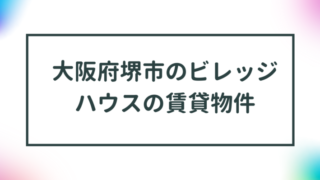 大阪府堺市のビレッジハウスの賃貸物件【一覧】 