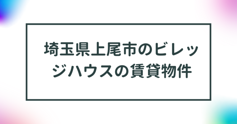 埼玉県上尾市のビレッジハウスの賃貸物件【一覧】 