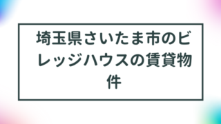 埼玉県さいたま市のビレッジハウスの賃貸物件【一覧】 