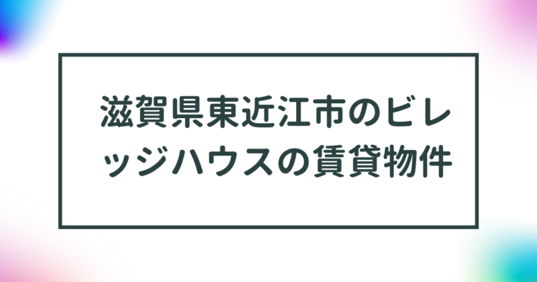 滋賀県東近江市のビレッジハウスの賃貸物件【一覧】 