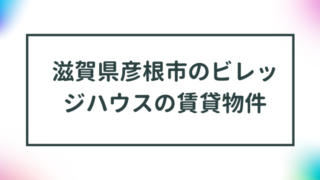 滋賀県彦根市のビレッジハウスの賃貸物件【一覧】 