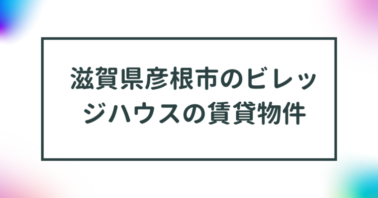 滋賀県彦根市のビレッジハウスの賃貸物件【一覧】 